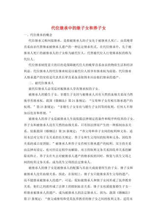 代位继承中的继子女和养子女