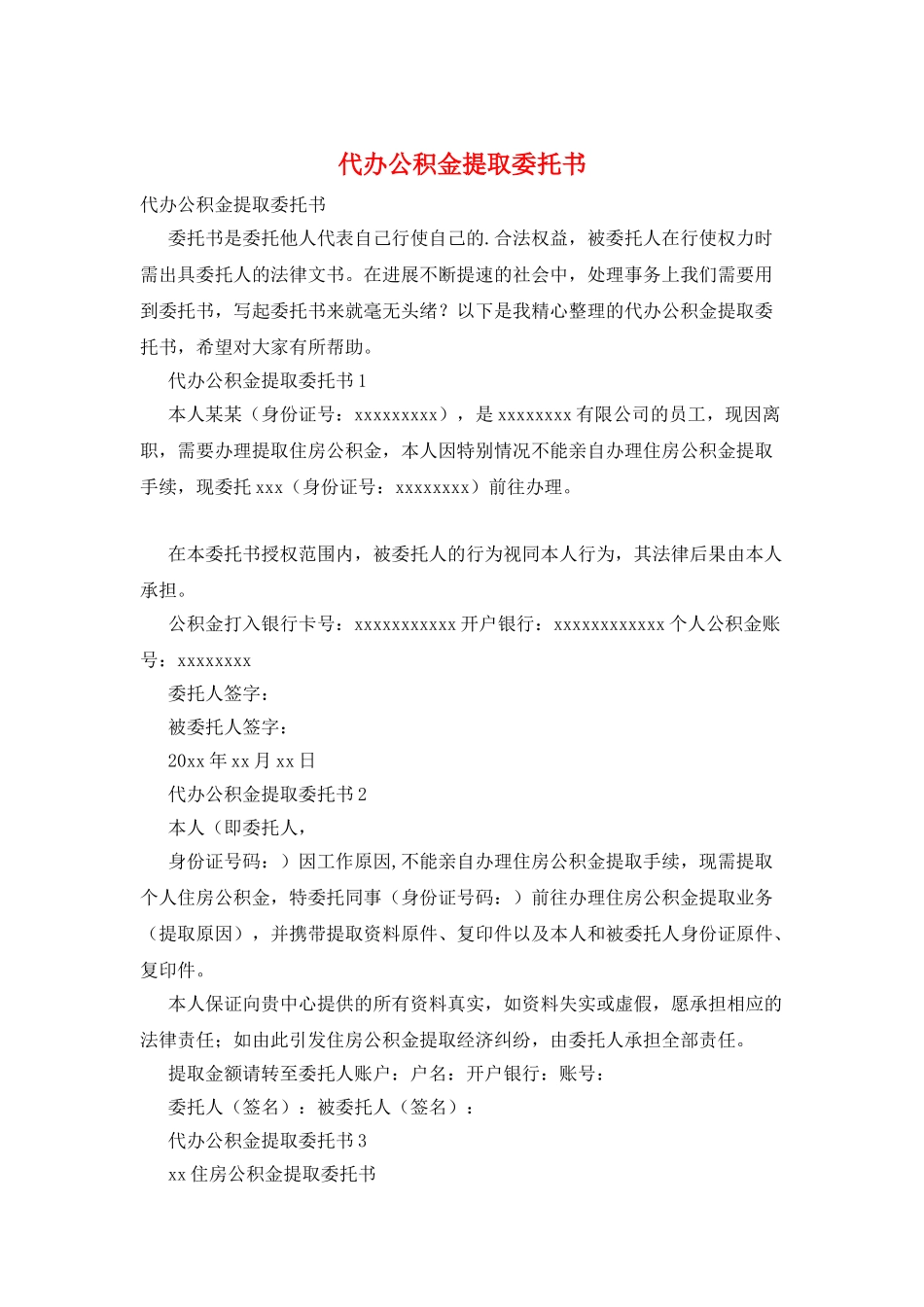 代办公积金提取委托书_第1页