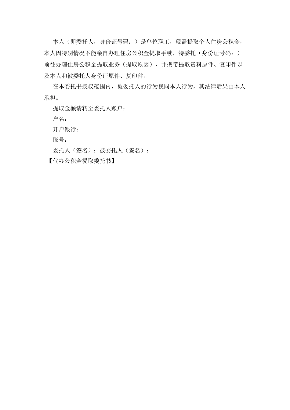 代办公积金提取委托书_第2页