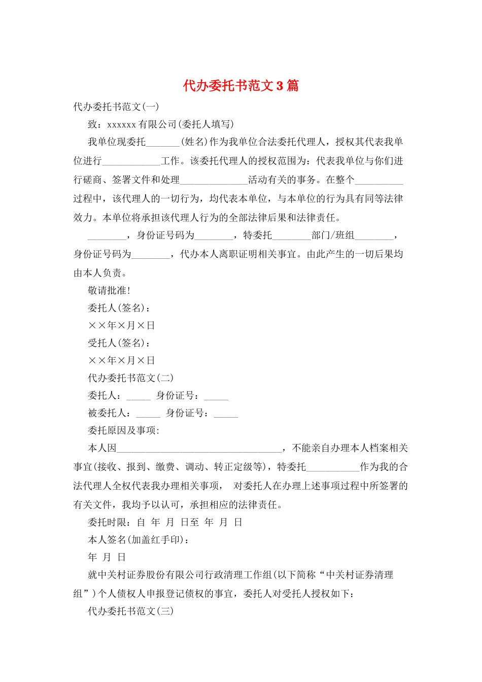 代办委托书范文3篇_第1页