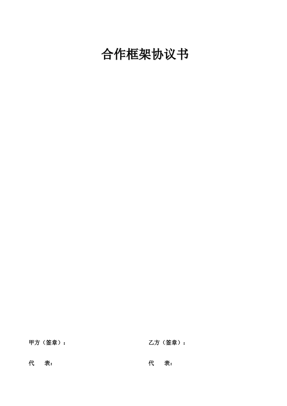 代加工产品合作框架协议_第1页