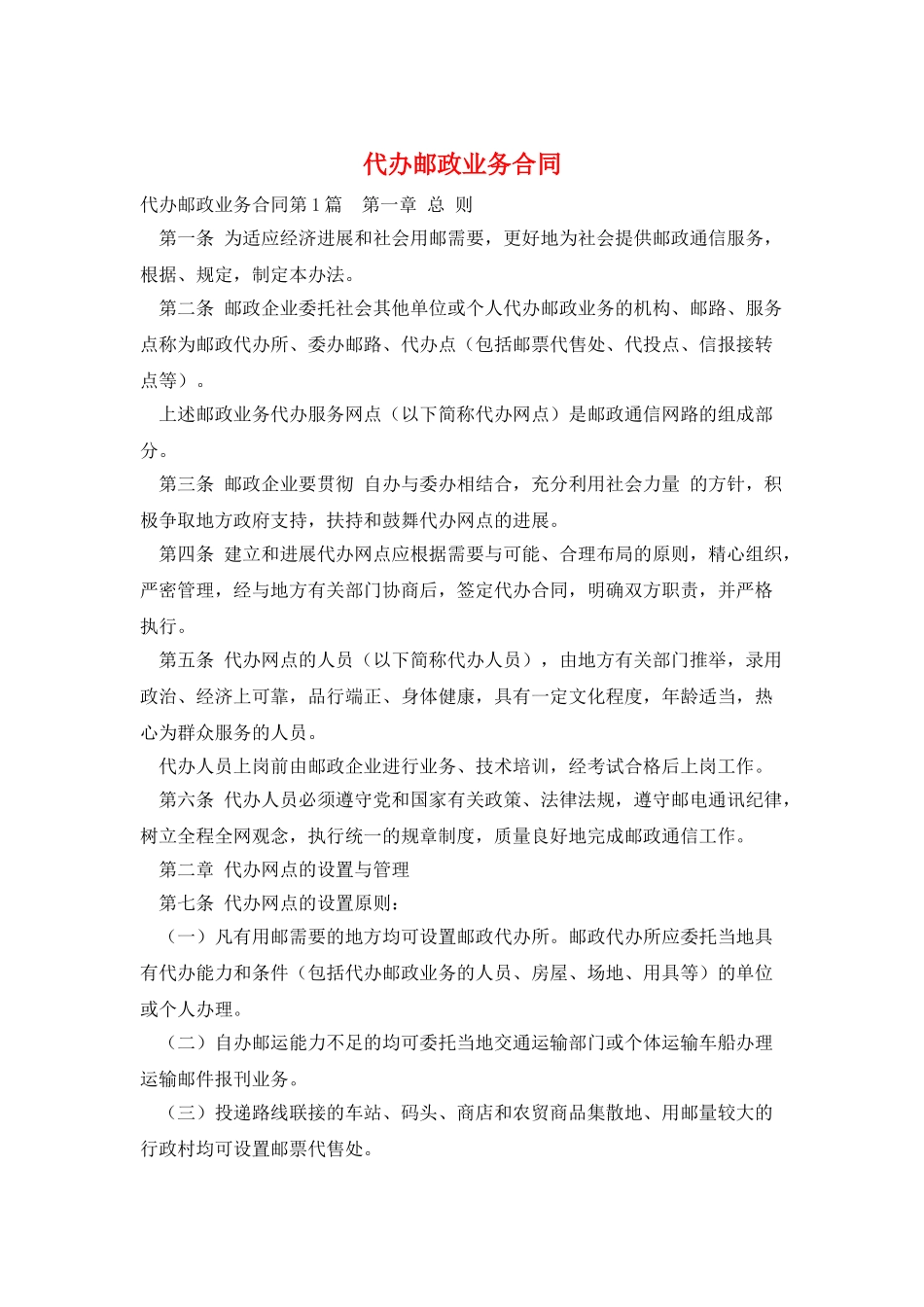 代办邮政业务合同_第1页