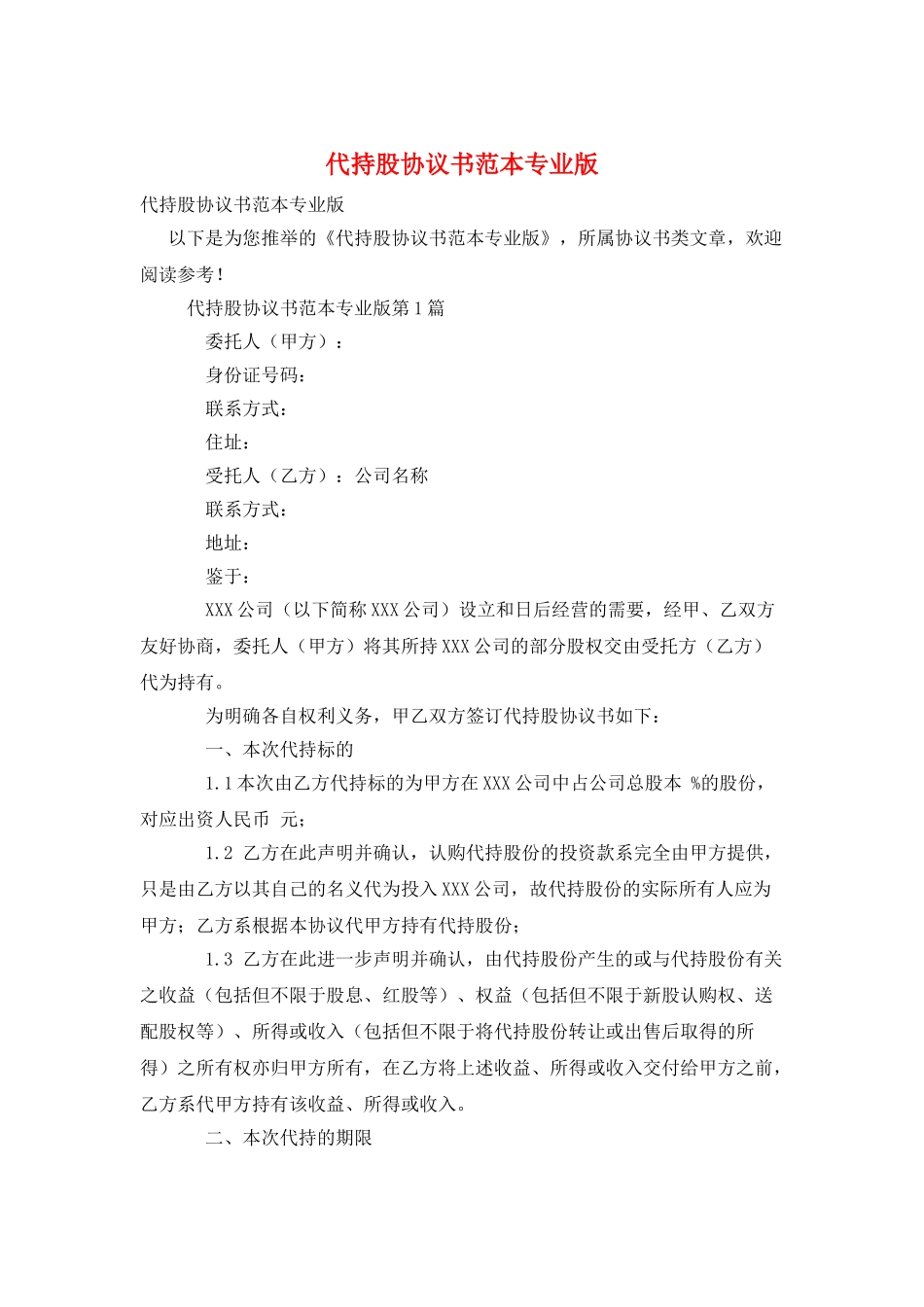 代持股协议书范本专业版_第1页