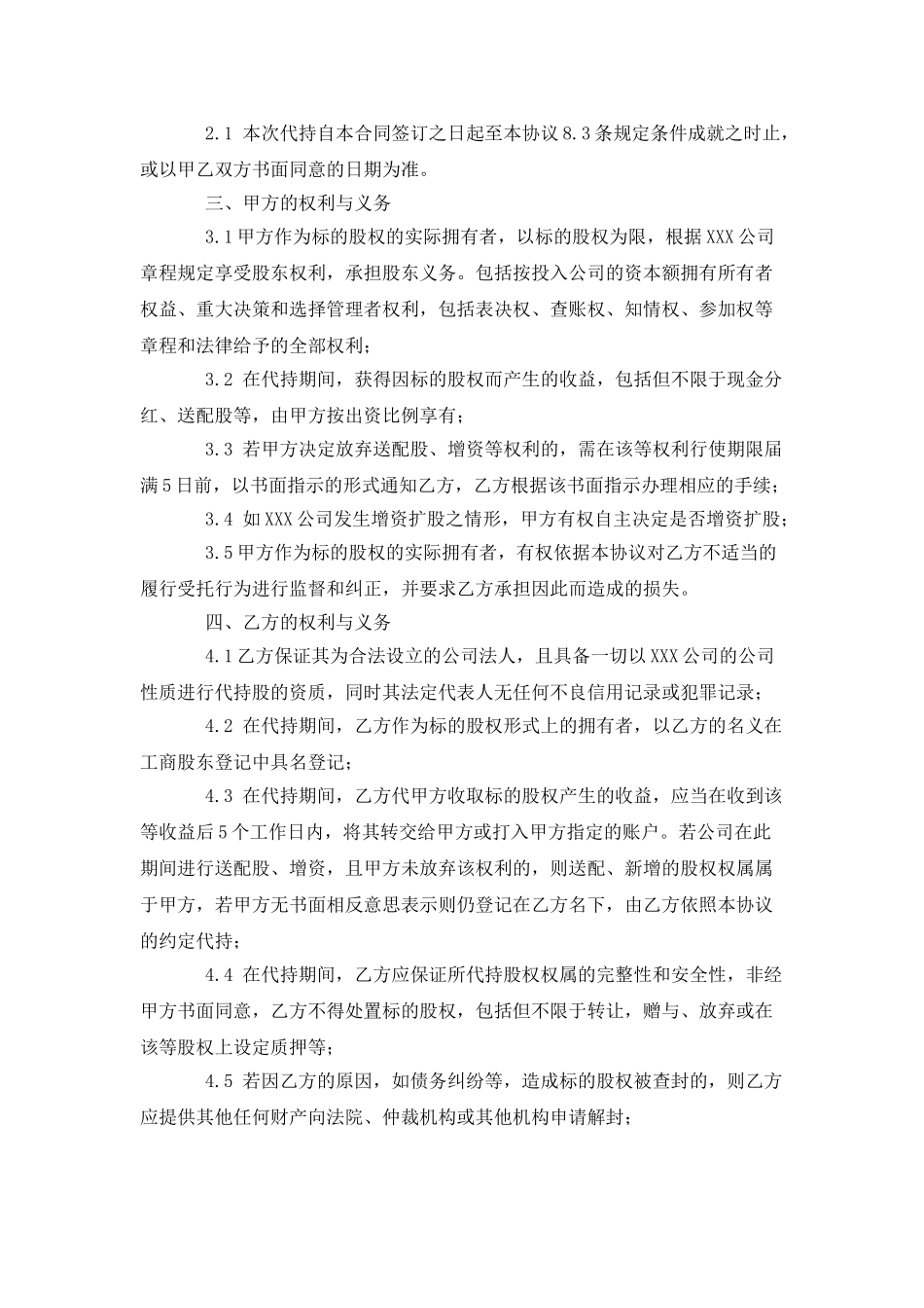 代持股协议书范本专业版_第2页