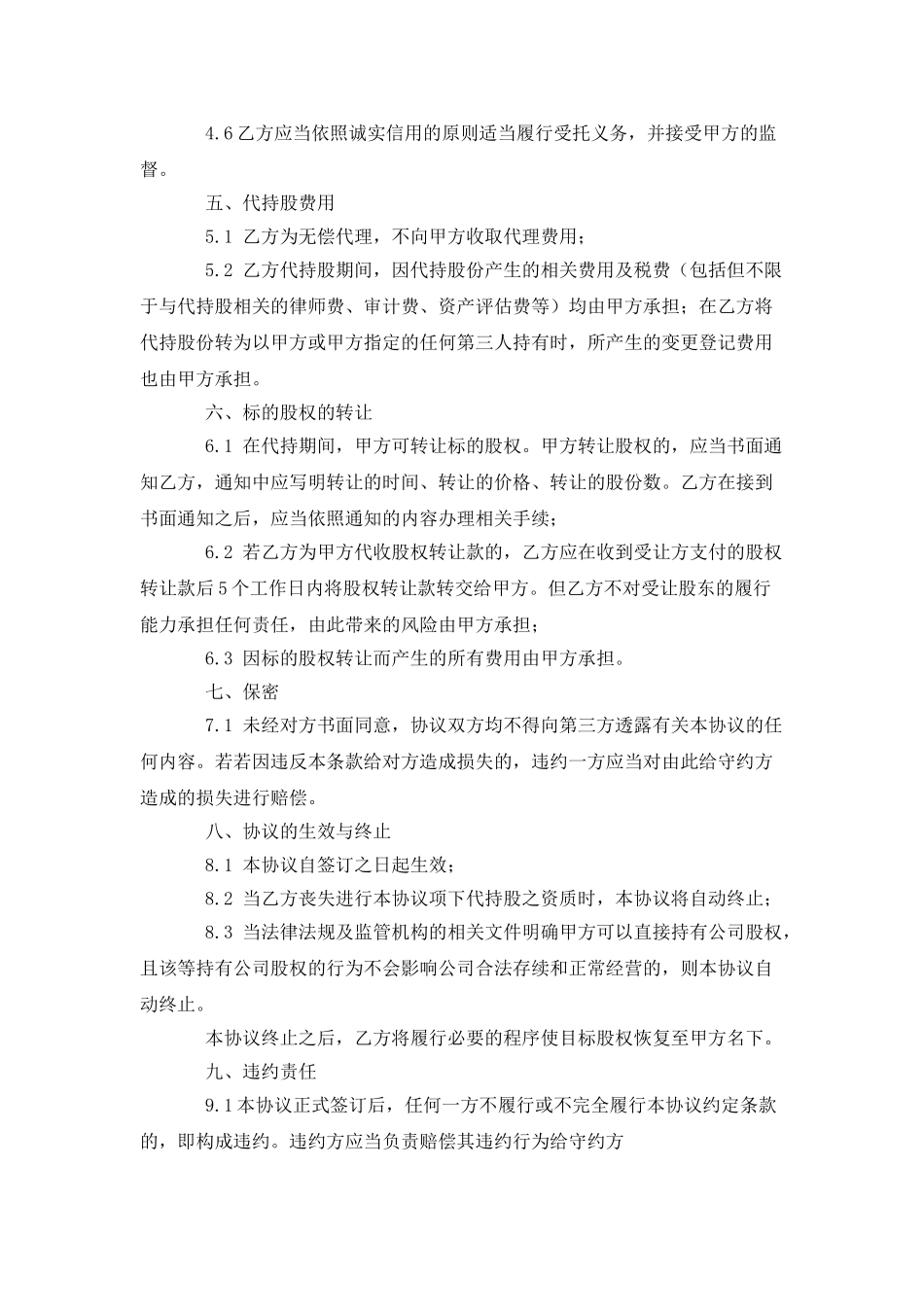 代持股协议书范本专业版_第3页