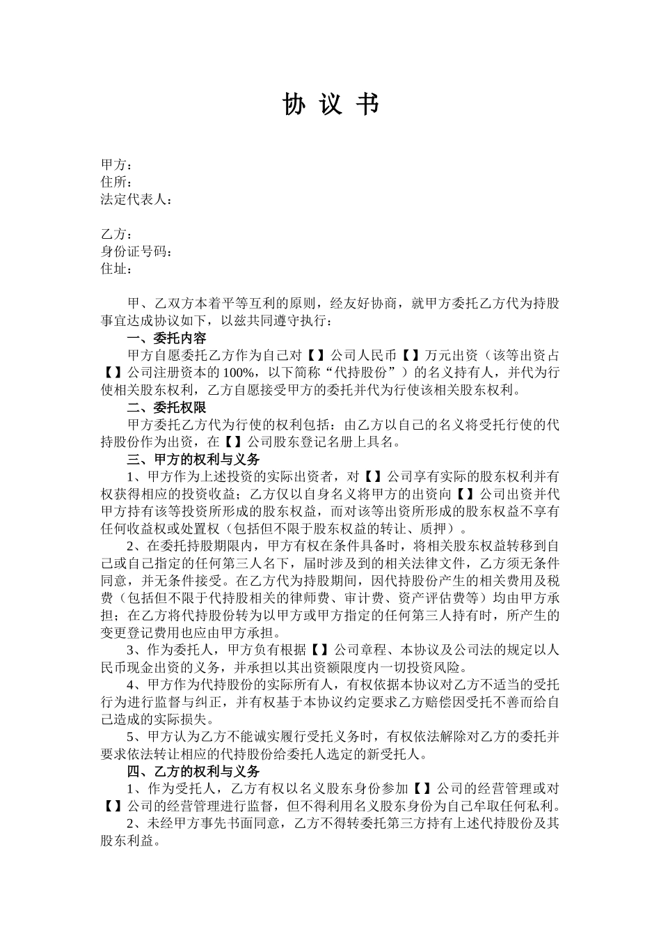 代持股份协议书_第1页