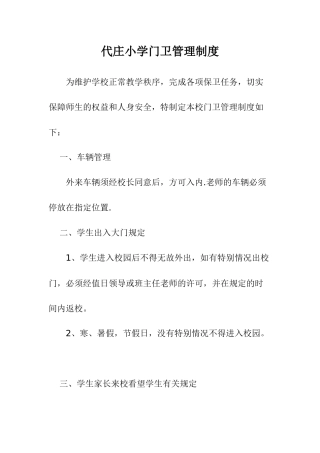 代庄小学门卫管理制度