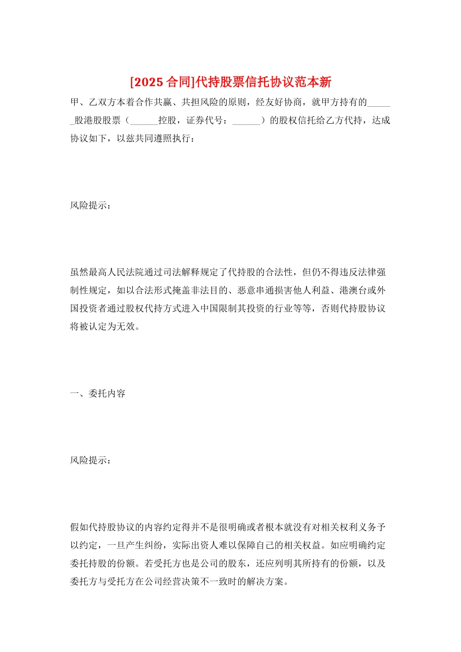 代持股票信托协议范本新_第1页