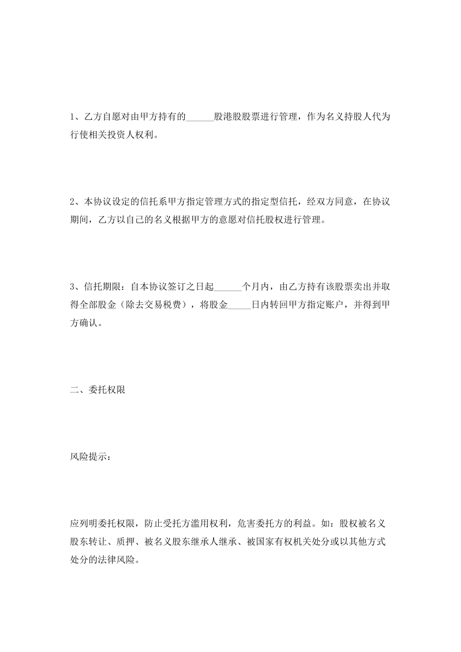 代持股票信托协议范本新_第2页