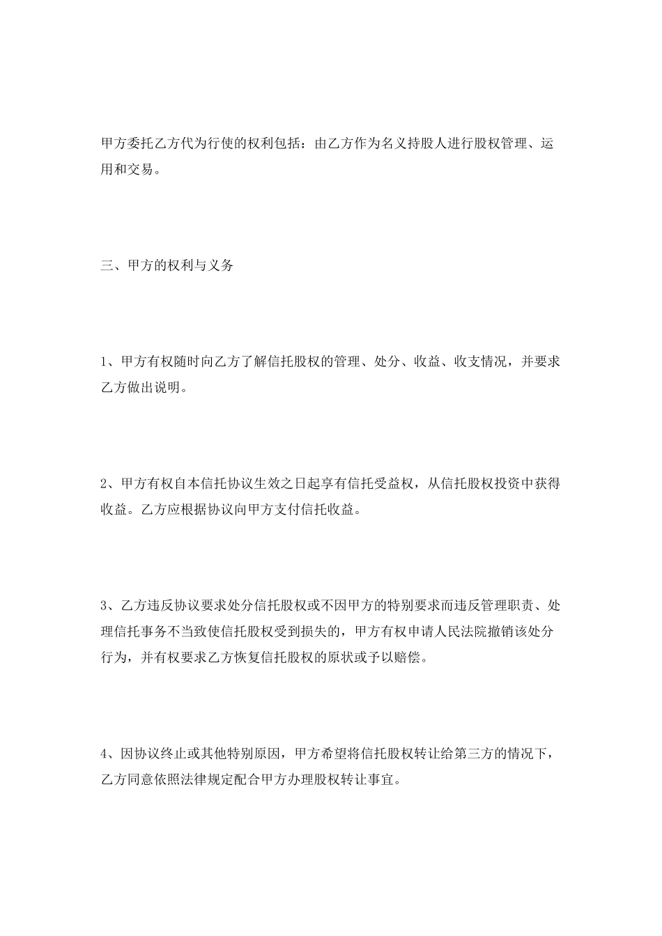 代持股票信托协议范本新_第3页
