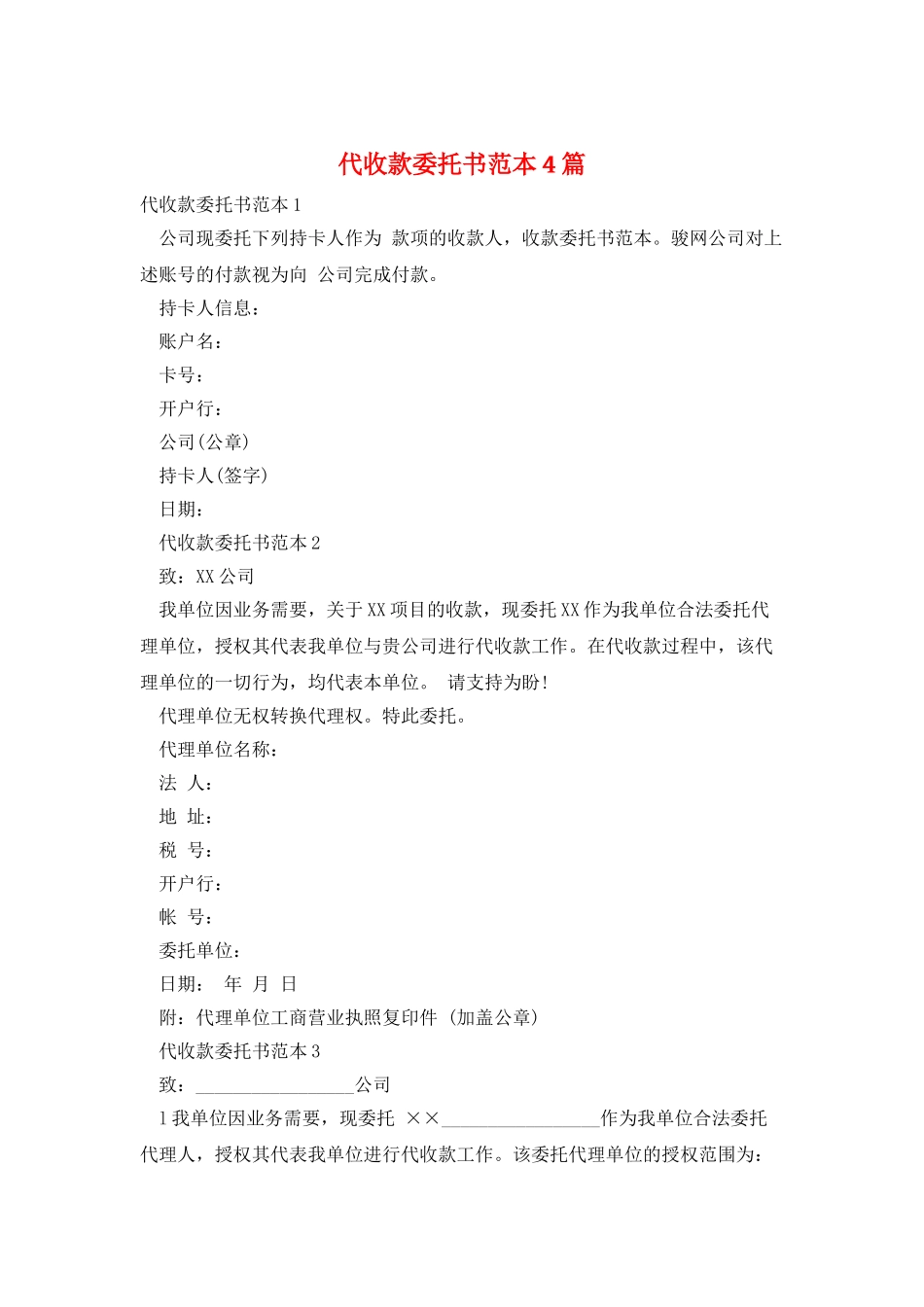 代收款委托书范本4篇_第1页