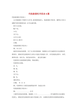 代收款委托书范本4篇