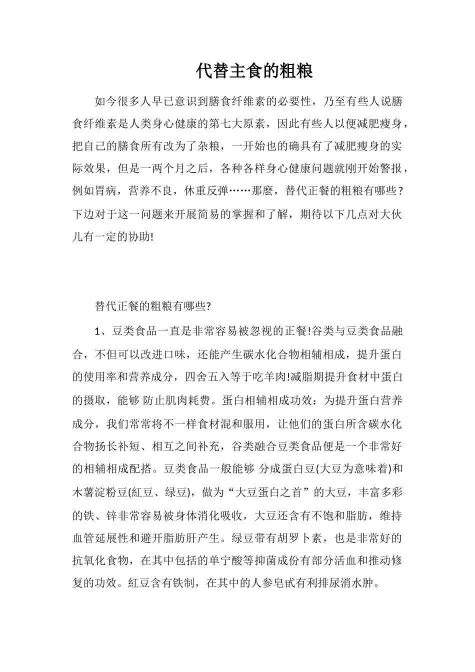 代替主食的粗粮_第1页
