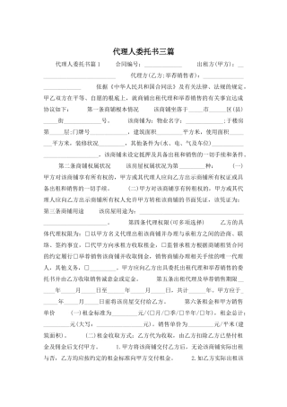 代理人委托书三篇