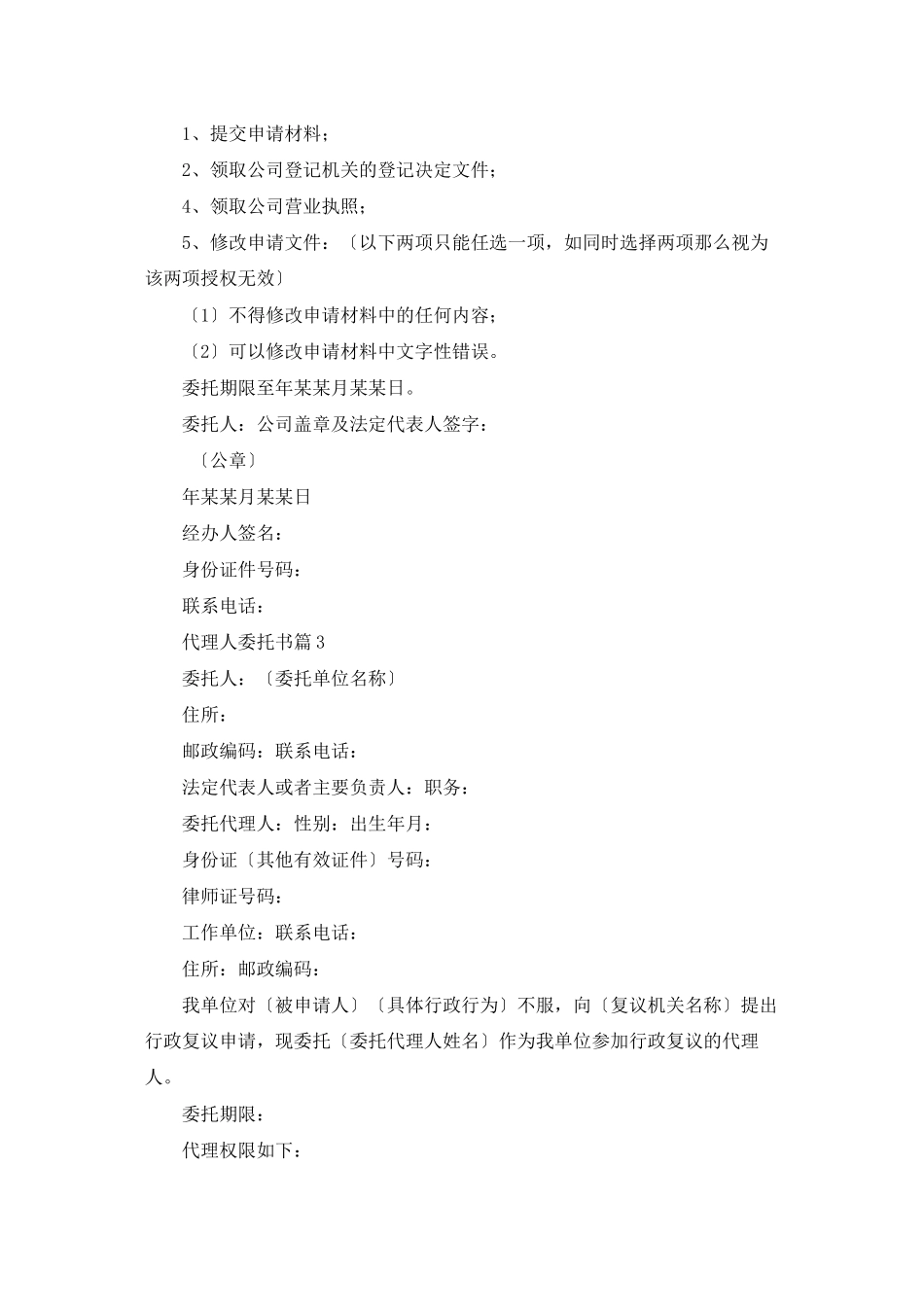 代理人委托书范文集锦9篇_第2页