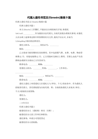 代理人委托书范文集锦9篇