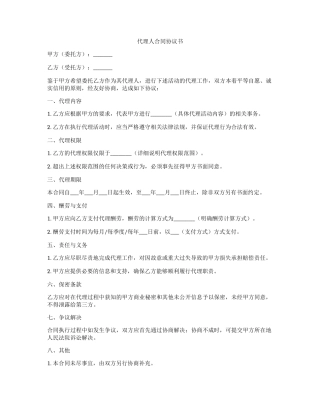 代理人合同协议书