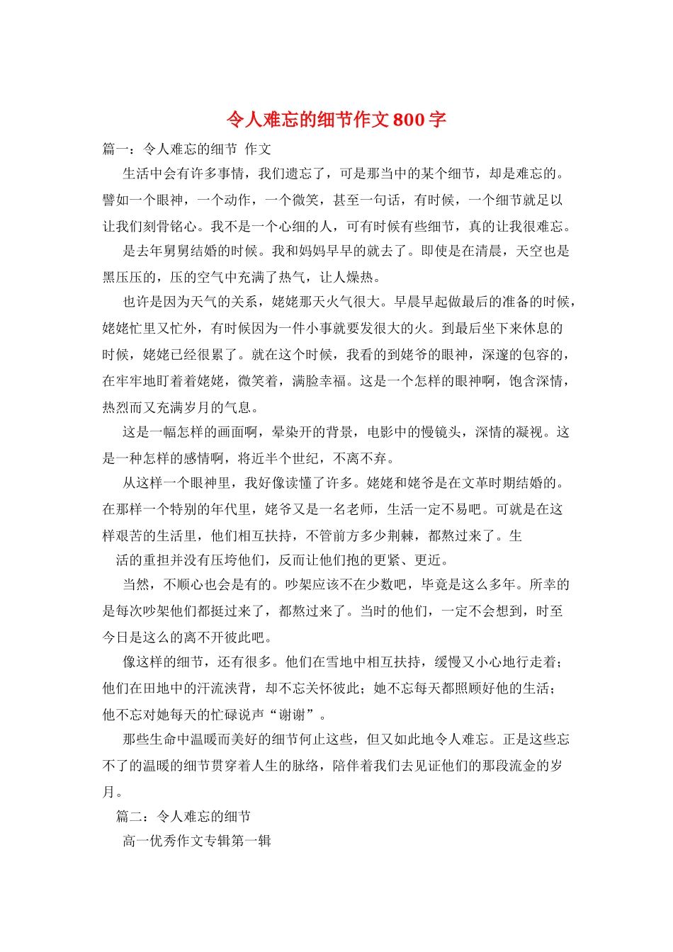 令人难忘的细节作文800字_第1页