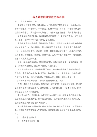 令人难忘的细节作文800字