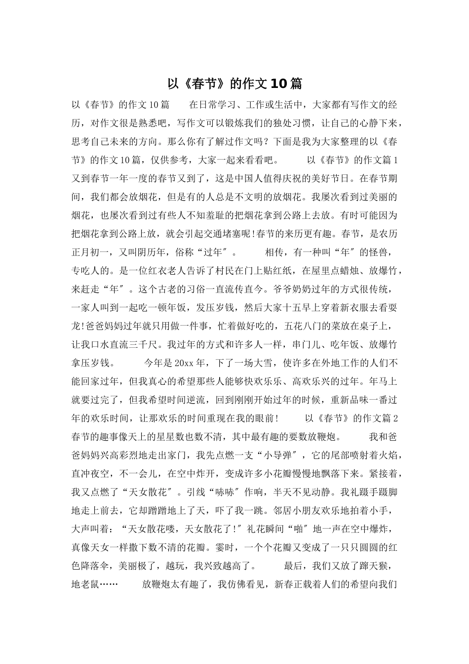以《春节》的作文10篇_第1页
