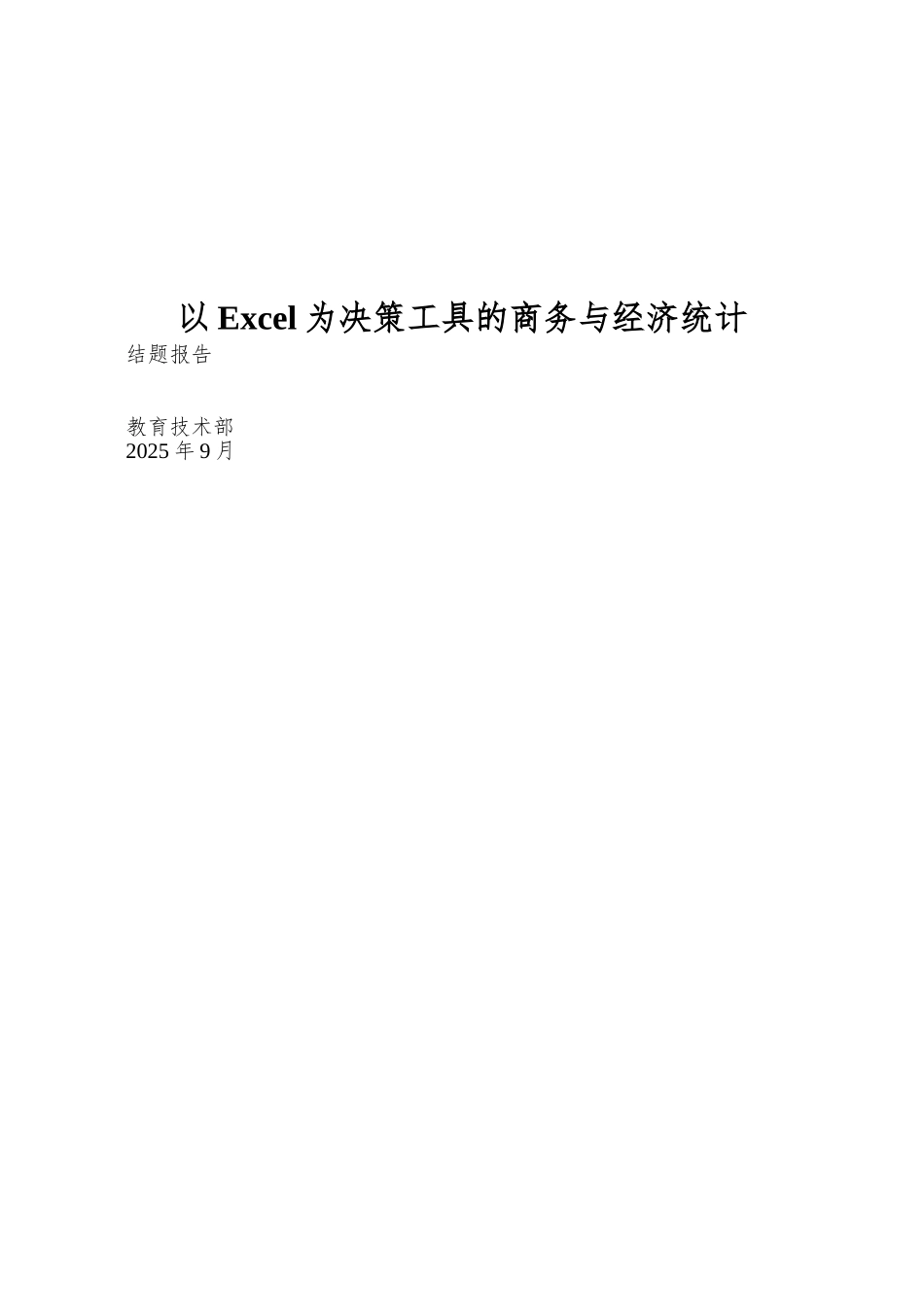 以Excel为决策工具的商务与经济统计_第1页