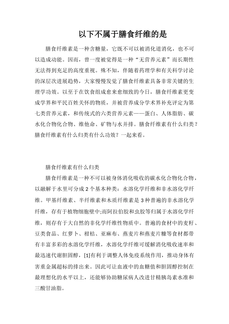 以下不属于膳食纤维的是_第1页