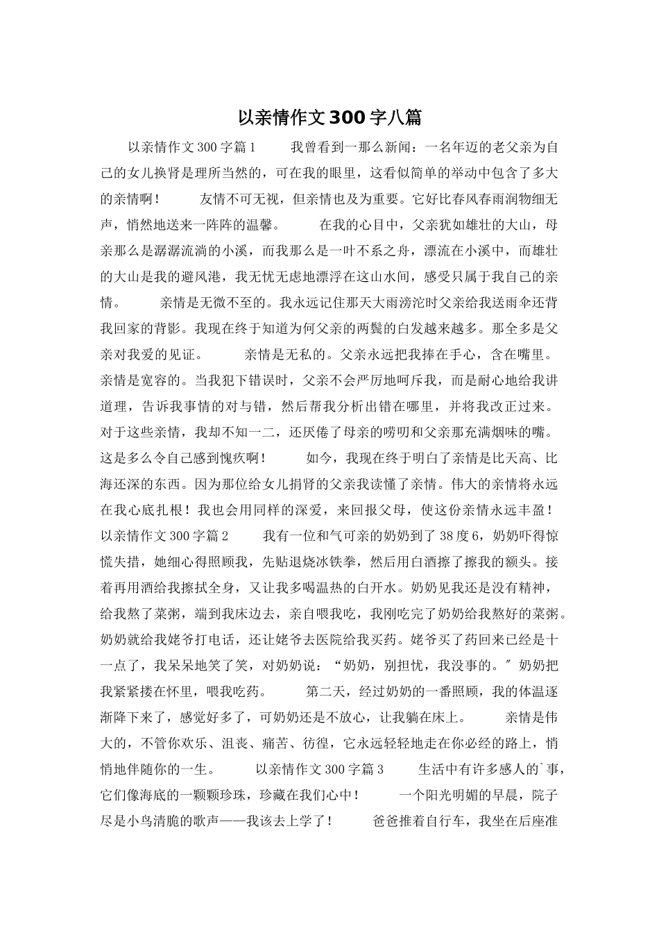 以亲情作文300字八篇_第1页