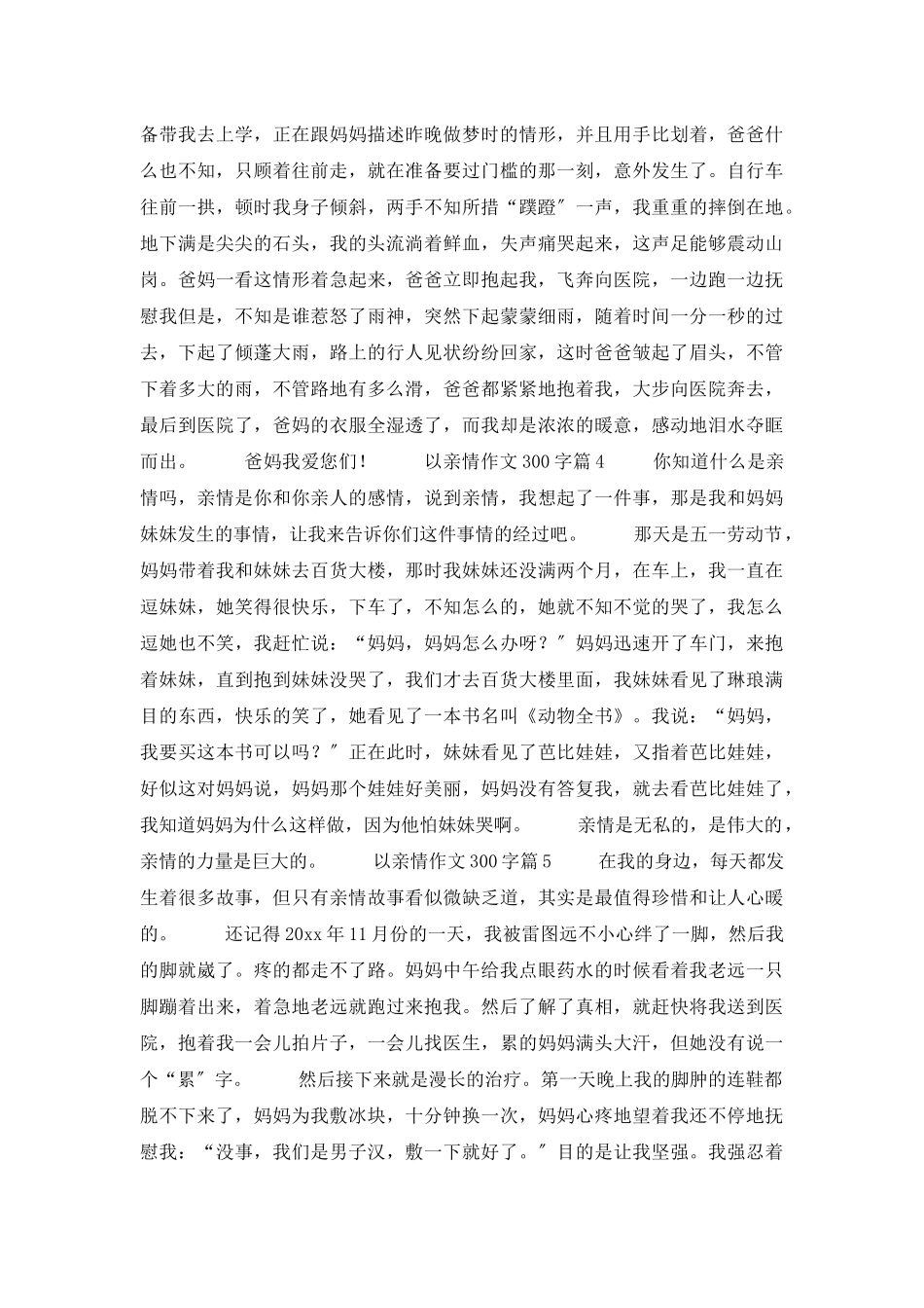 以亲情作文300字八篇_第2页