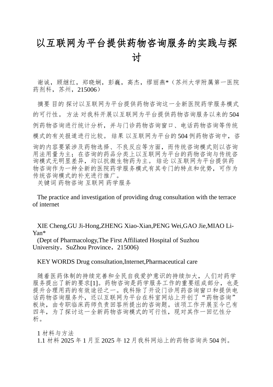 以互联网为平台提供药物咨询服务的实践与探讨_第1页