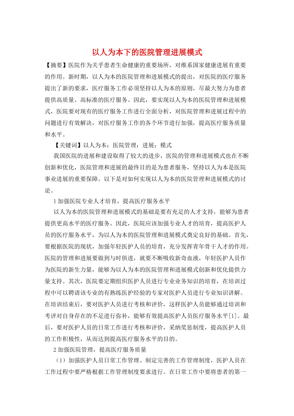 以人为本下的医院管理发展模式_第1页