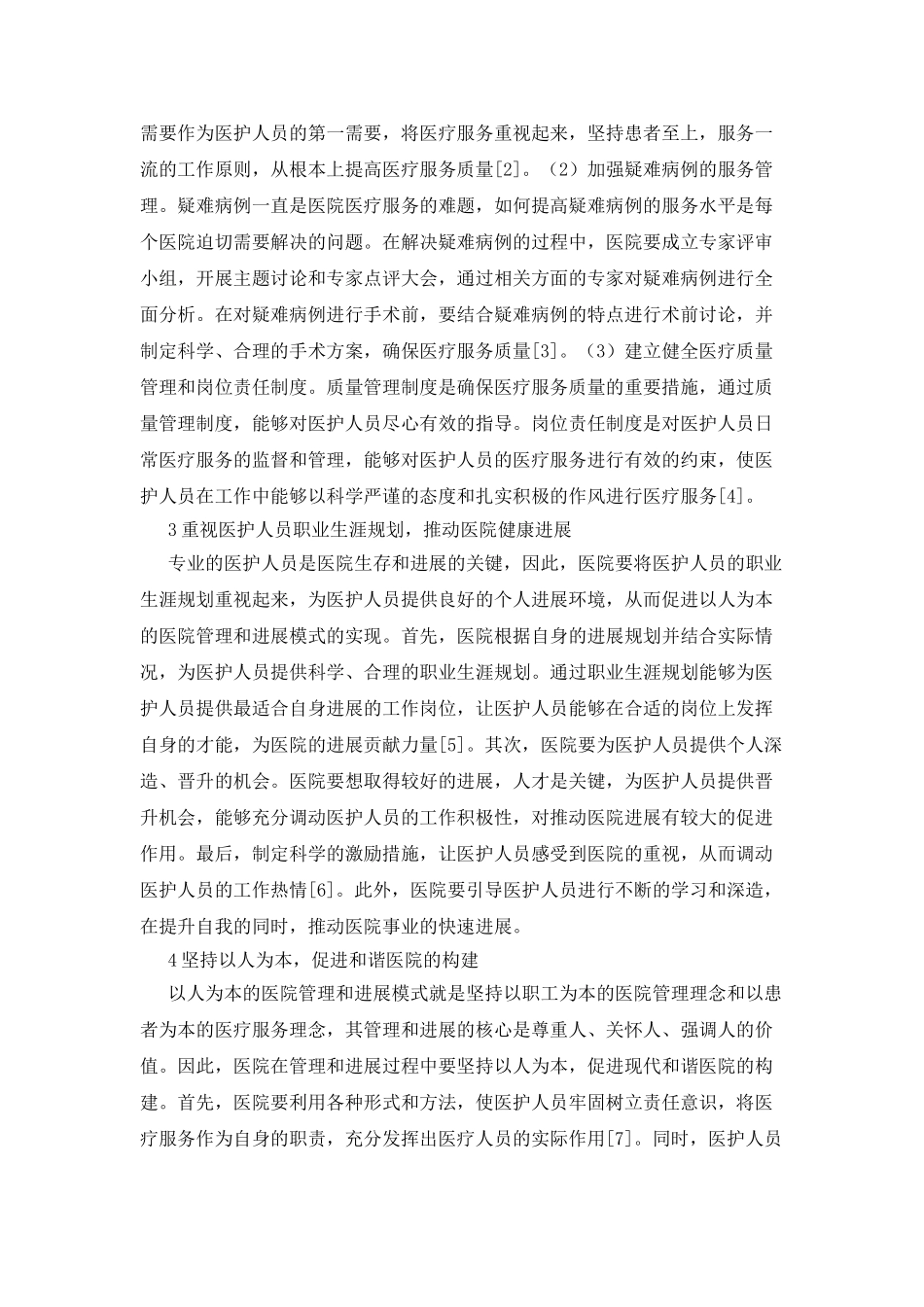 以人为本下的医院管理发展模式_第2页
