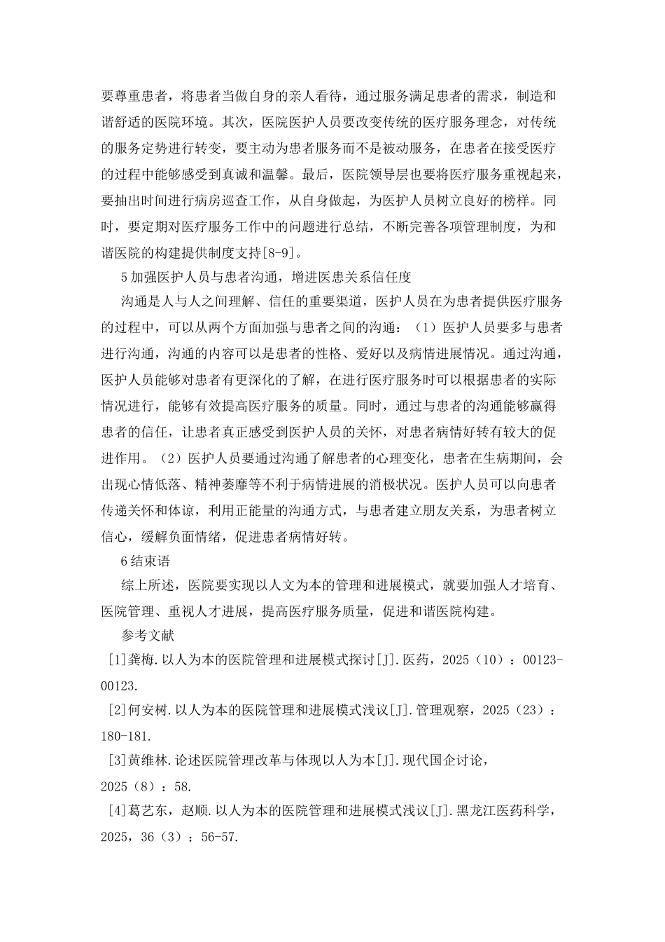 以人为本下的医院管理发展模式_第3页
