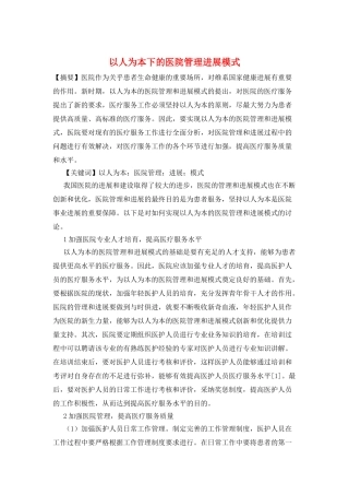以人为本下的医院管理发展模式