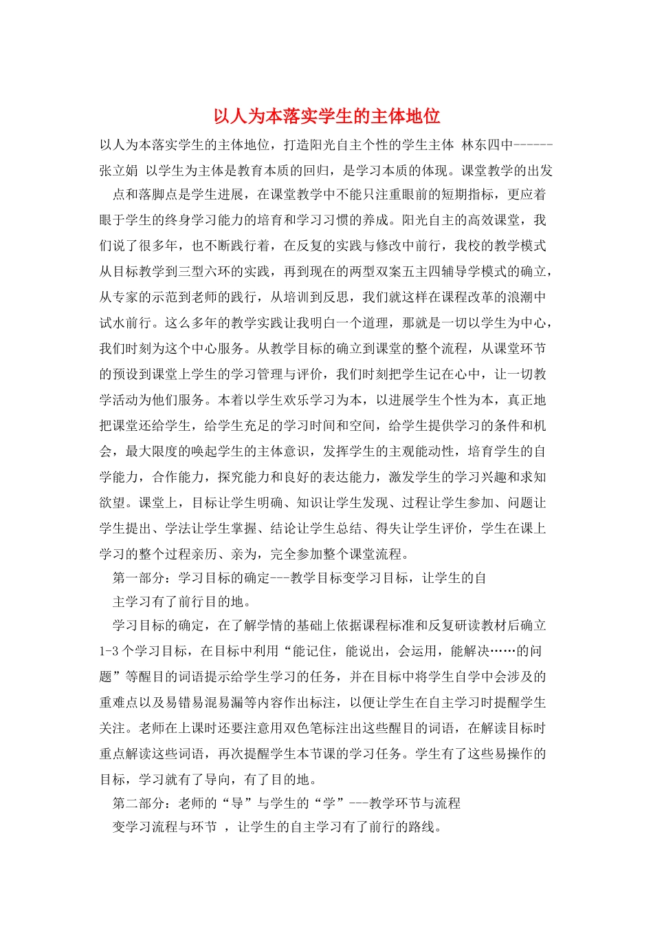 以人为本落实学生的主体地位_第1页
