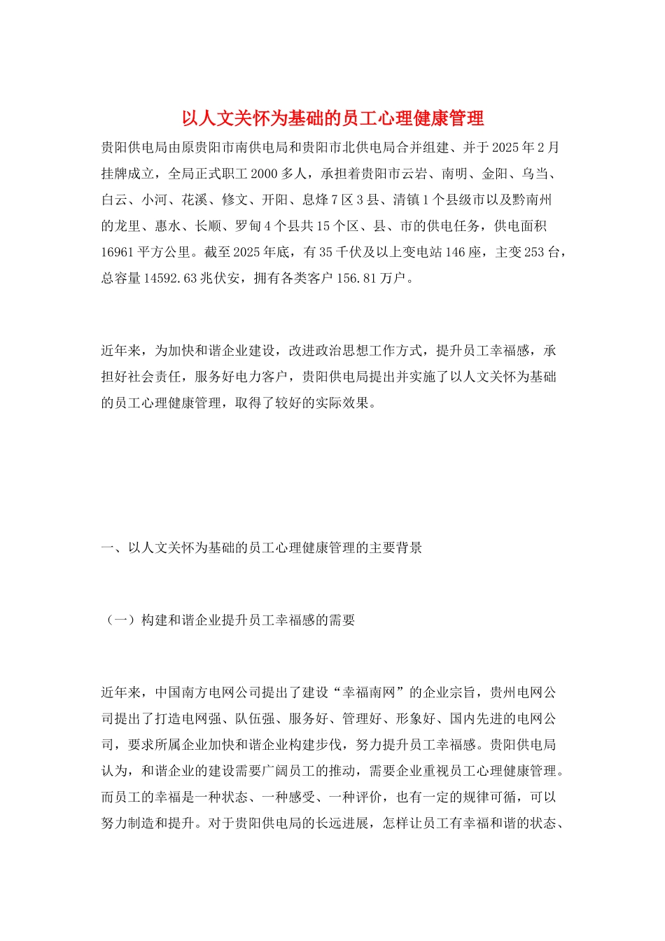 以人文关怀为基础的员工心理健康管理_第1页