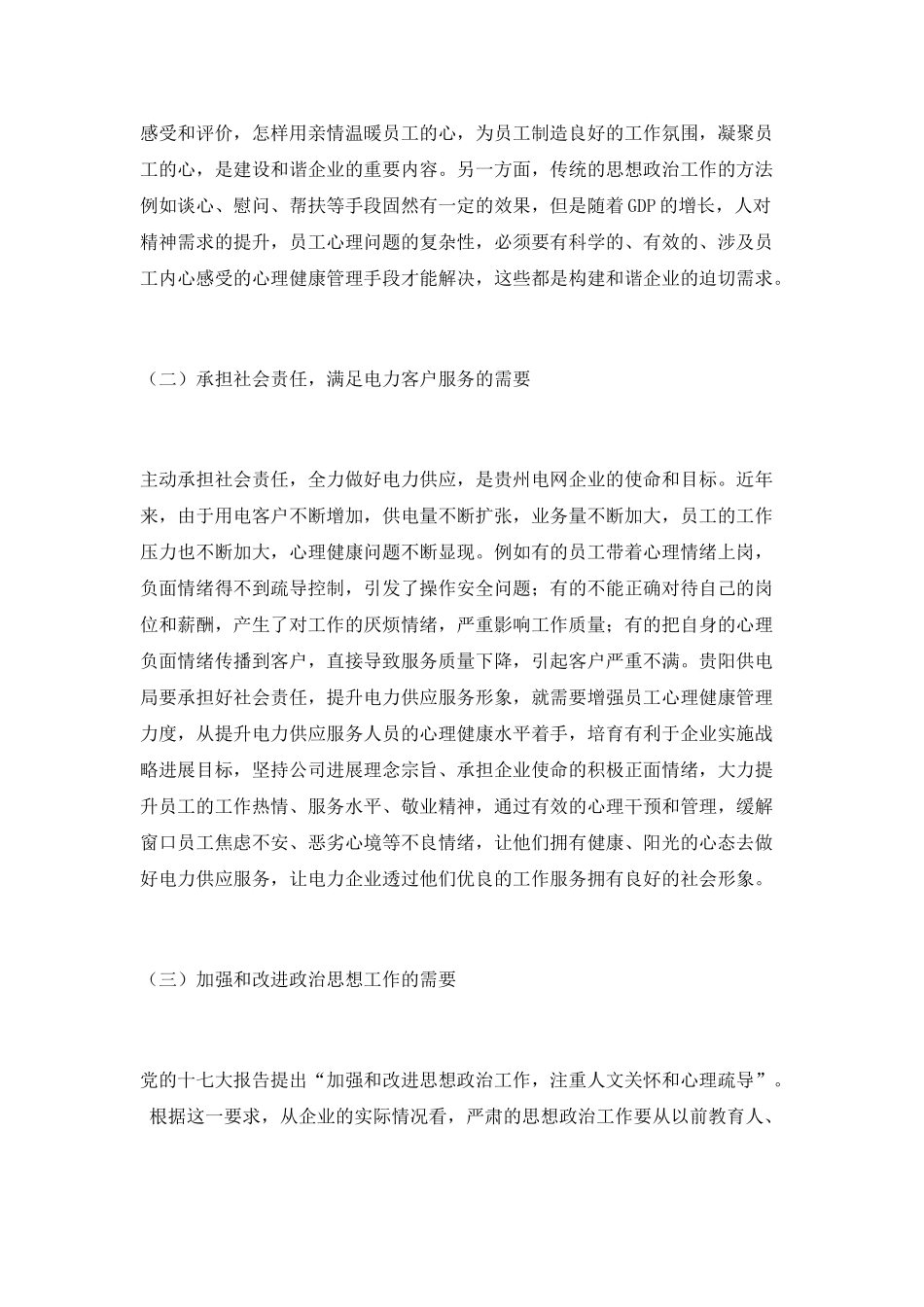 以人文关怀为基础的员工心理健康管理_第2页