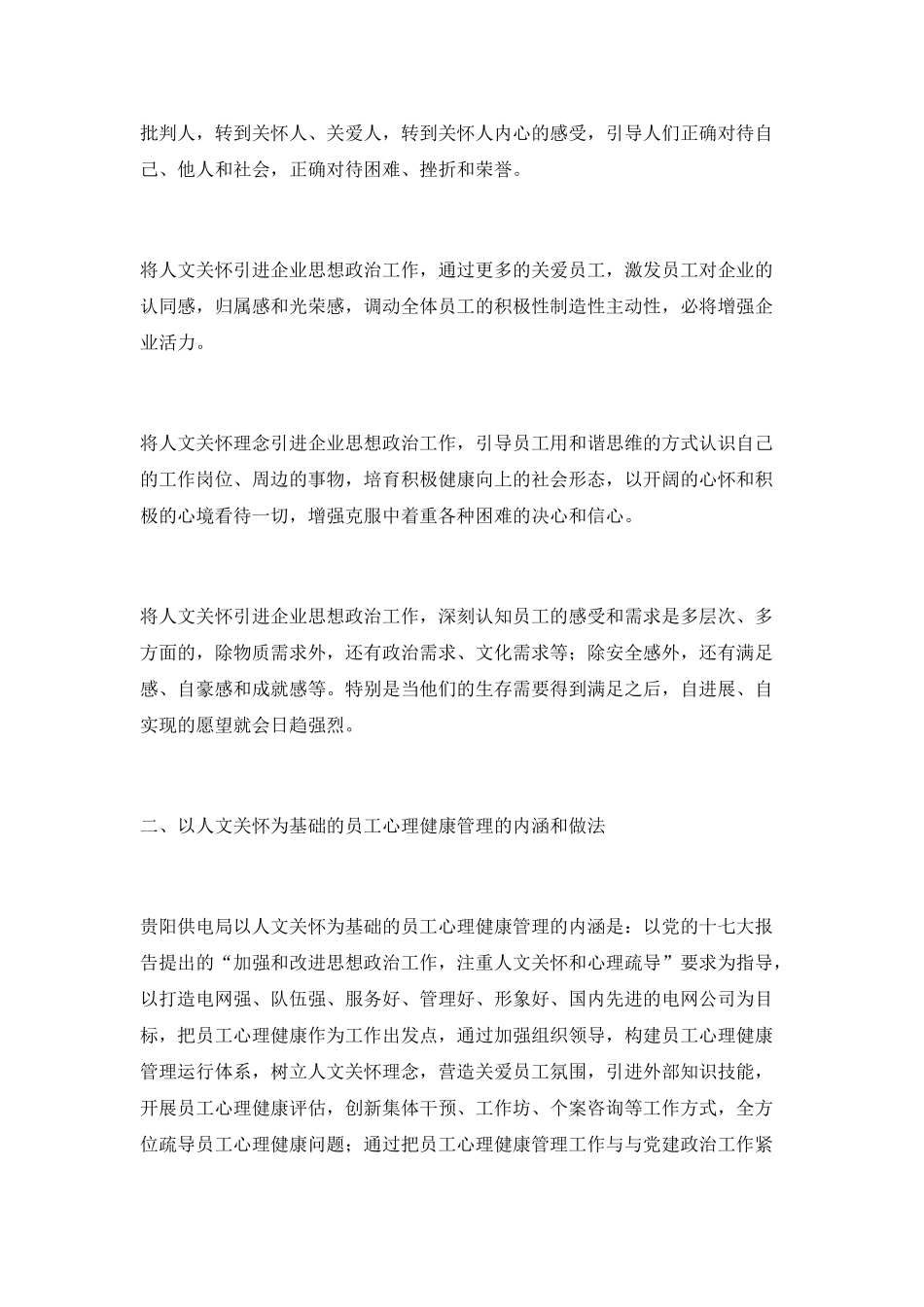 以人文关怀为基础的员工心理健康管理_第3页