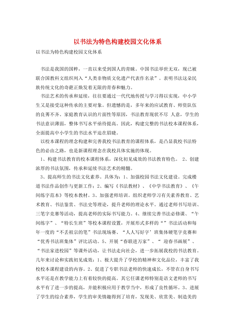 以书法为特色构建校园文化体系_第1页