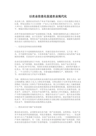 以农业信息化促进农业现代化