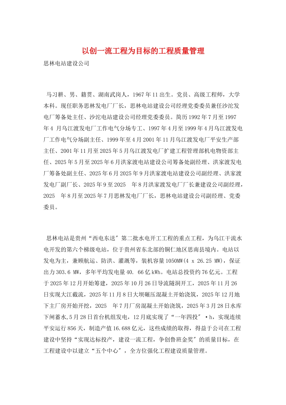 以创一流工程为目标的工程质量管理_第1页