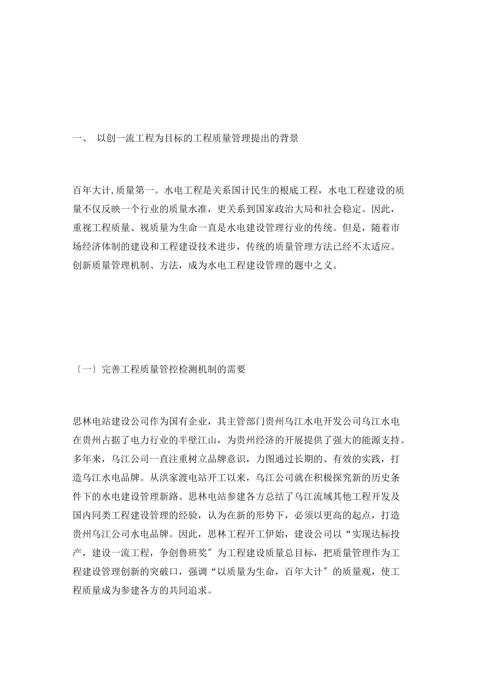 以创一流工程为目标的工程质量管理_第2页