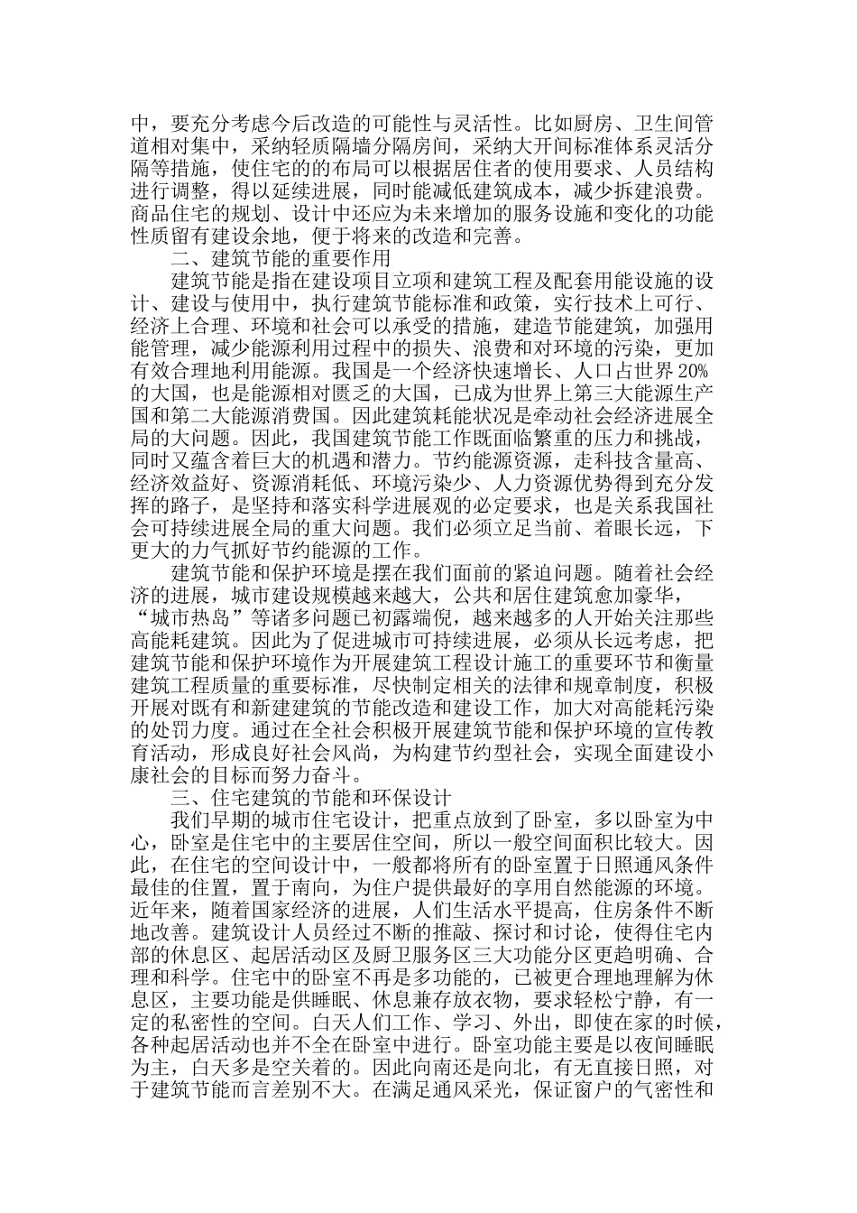 以可持续发展观审视住宅建筑节能设计策略_第2页