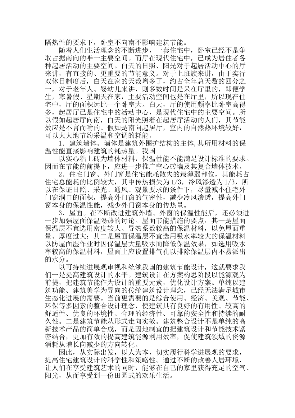 以可持续发展观审视住宅建筑节能设计策略_第3页