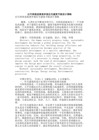 以可持续发展观审视住宅建筑节能设计策略