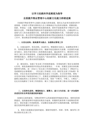 以学习实践科学发展观为指导全面提升物业管理中心创新文化能力持续发展