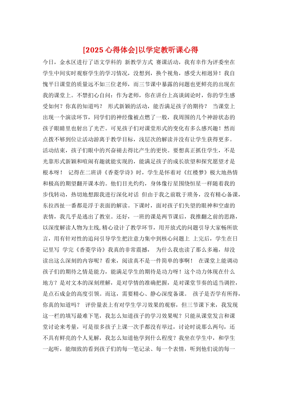 以学定教听课心得_第1页