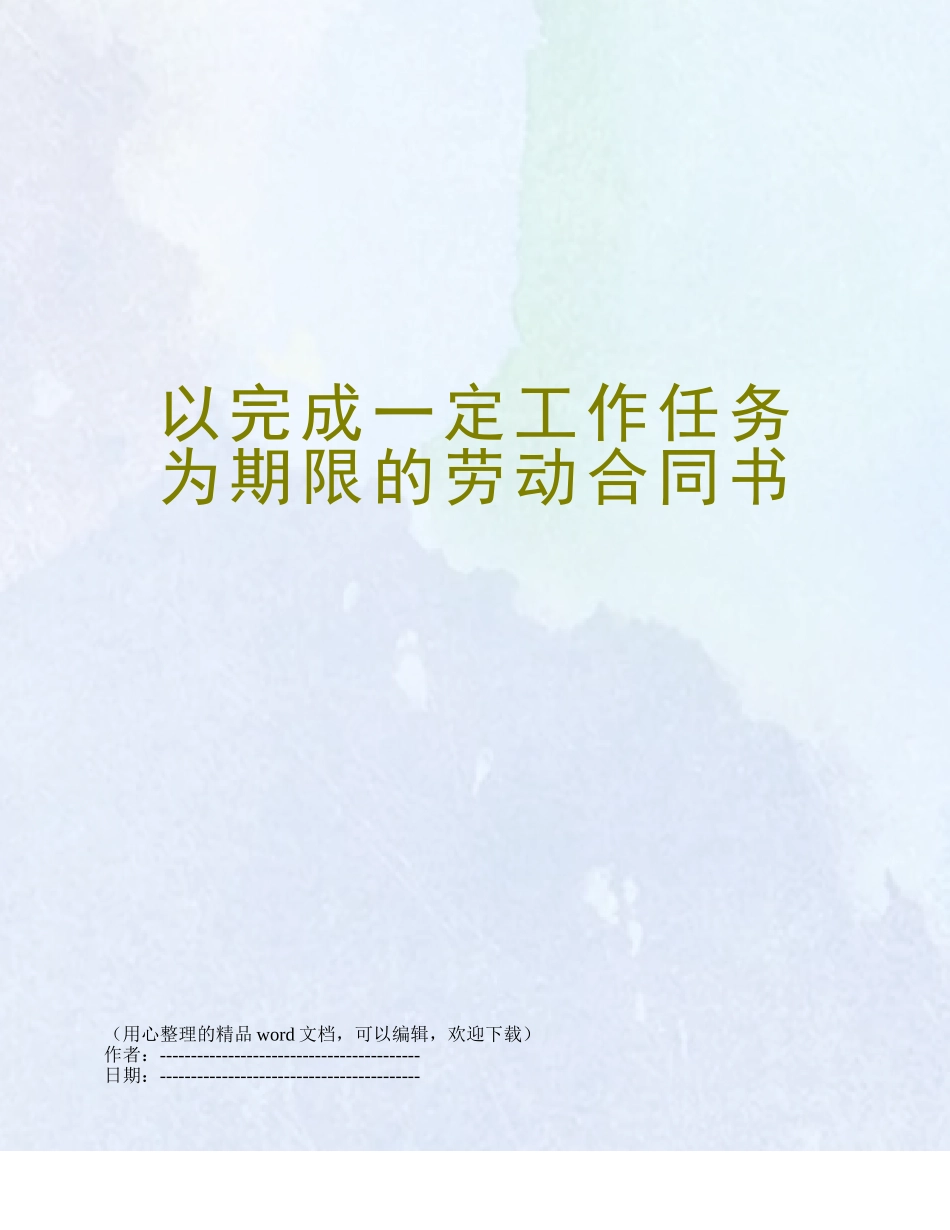 以完成一定工作任务为期限的劳动合同书_第1页