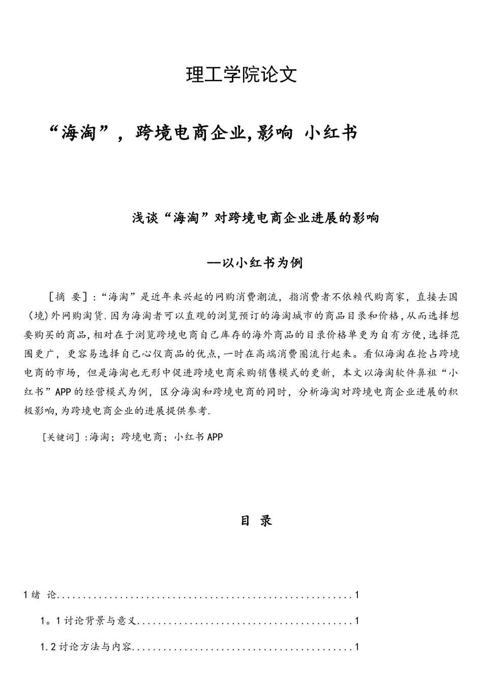 以小红书为例谈海淘对跨境电子商务企业的影响_第1页