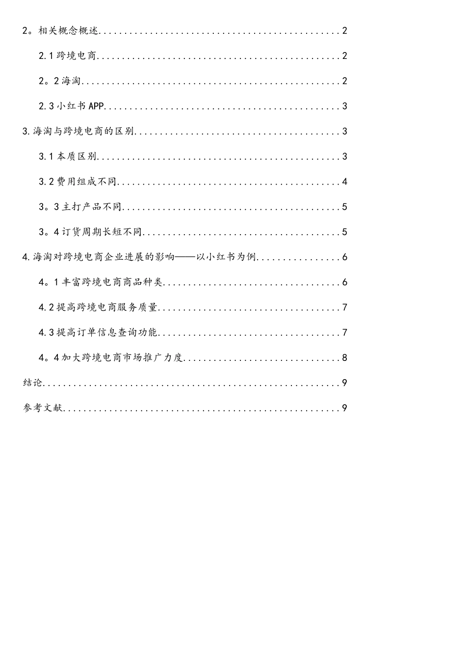 以小红书为例谈海淘对跨境电子商务企业的影响_第2页