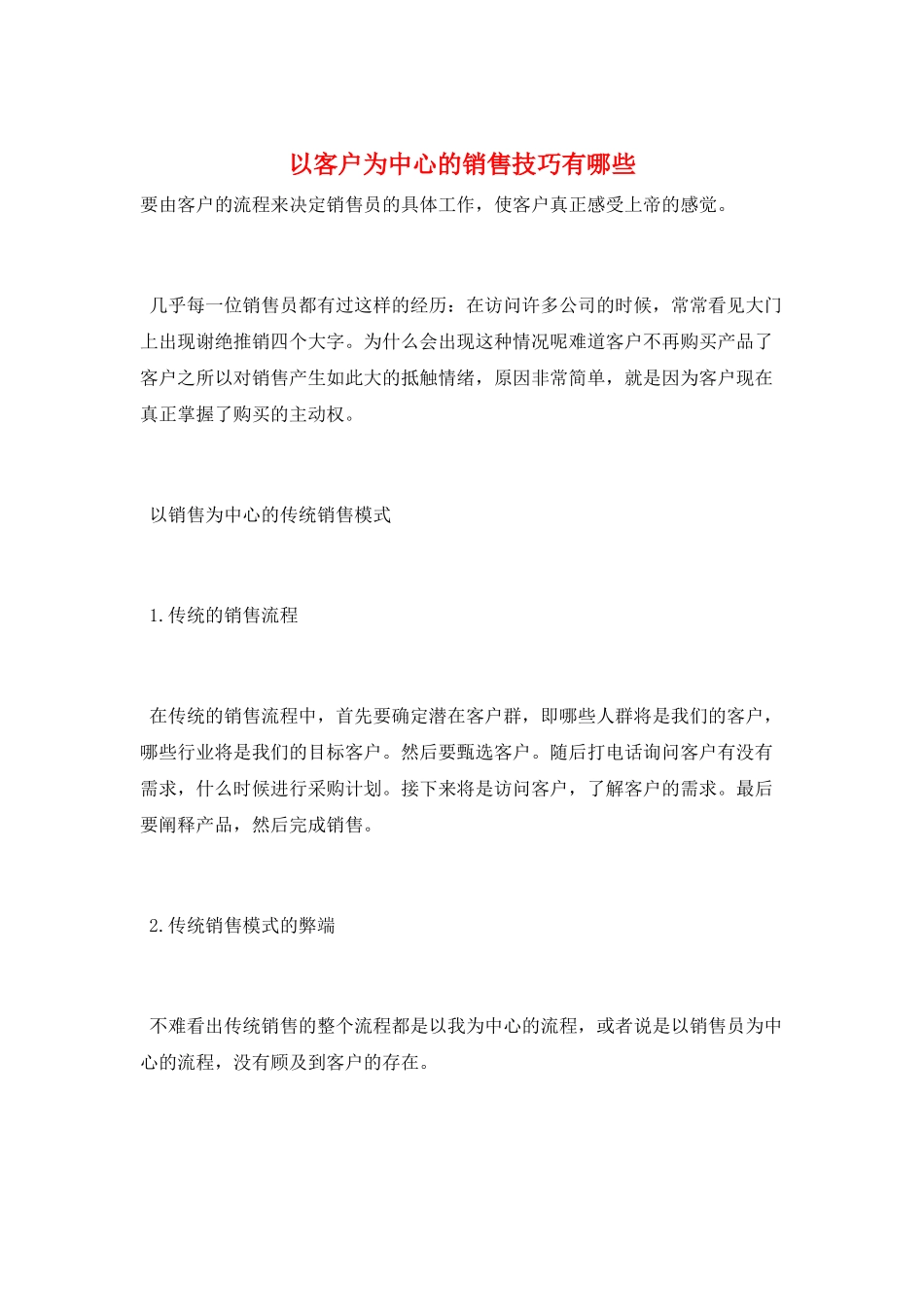 以客户为中心的销售技巧有哪些_第1页